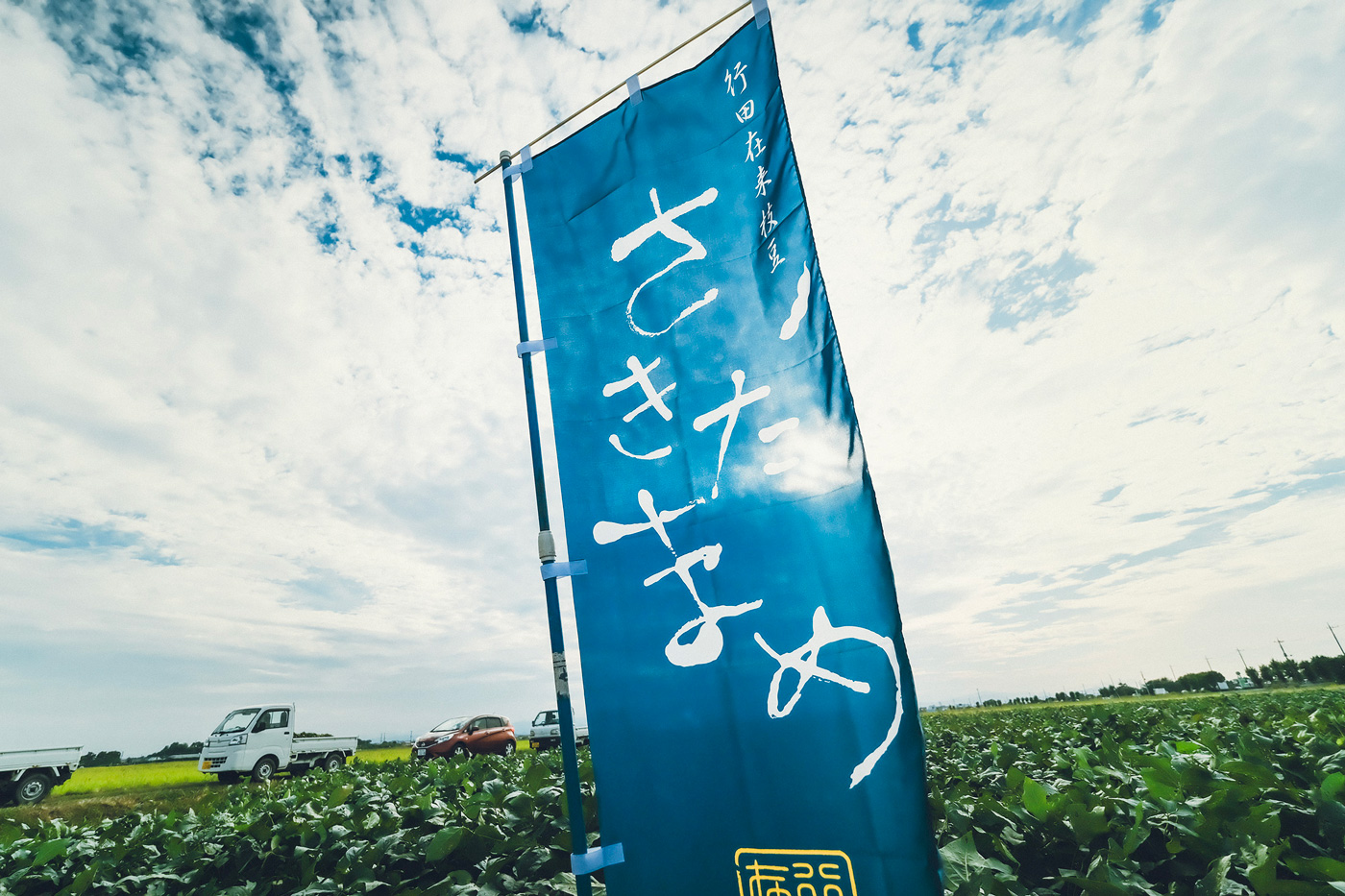 Photo：行田豆吉クラブとさきたまめ