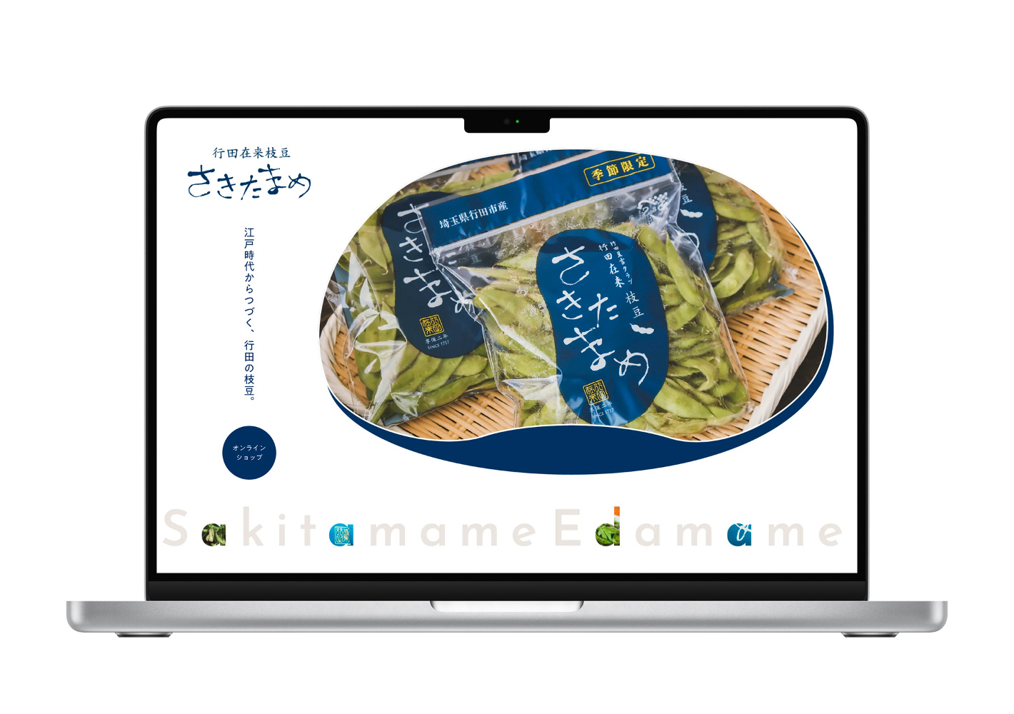 行田在来枝豆さきたまめ Webページ