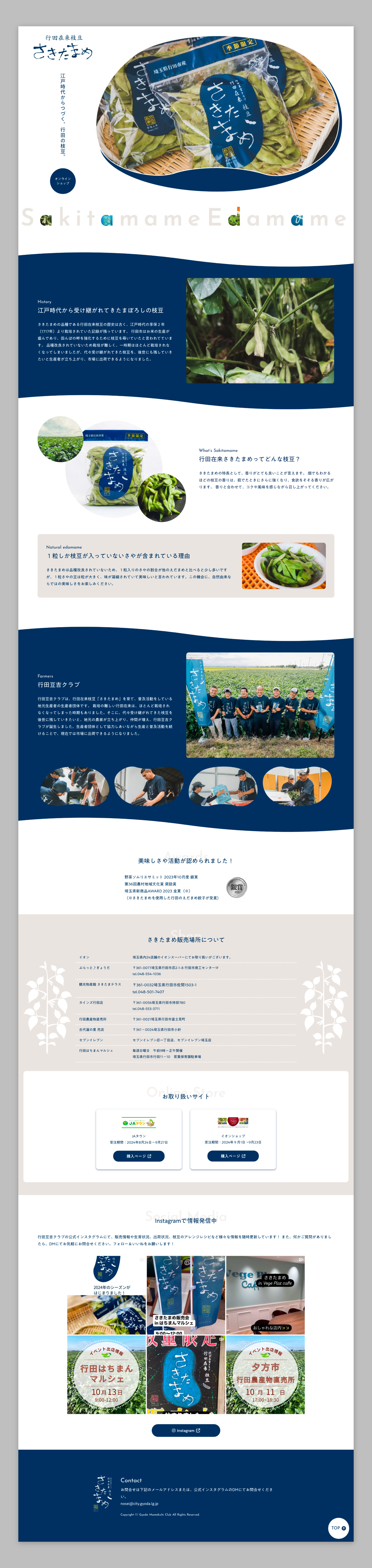 行田在来枝豆さきたまめ Webページ